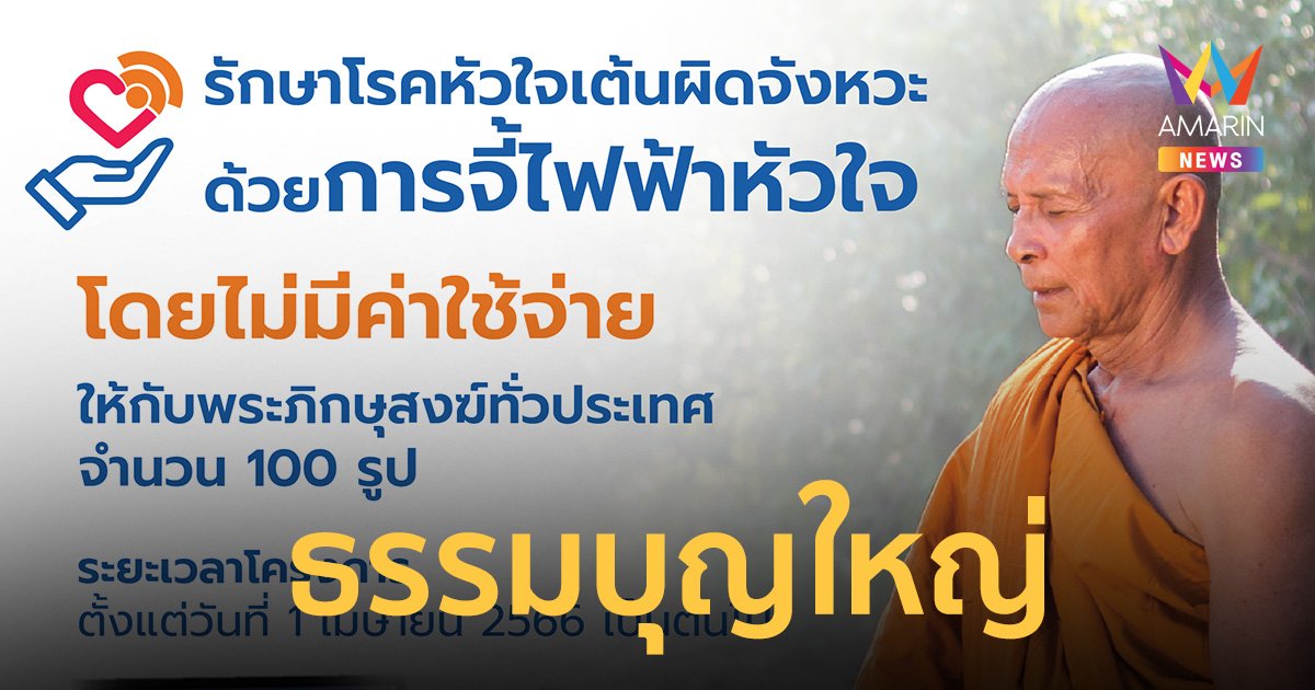 รพ.เวชธานี ร่วมกับสำนักพุทธฯ รักษาโรคหัวใจเต้นผิดจังหวะด้วยการ จี้ไฟฟ้าหัวใจ ให้กับ พระสงฆ์ ทั่วประเทศ 100 รูป