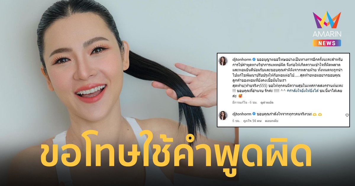 จบดราม่า ! "ดีเจต้นหอม" ขอโทษใช้คำพูดผิด บอกครีมซึมลึกถึงชั้นกรรมพันธุ์ได้