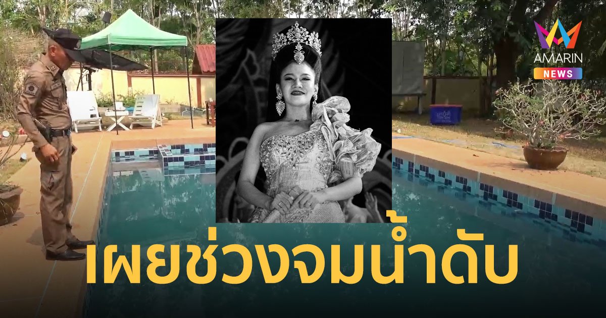 เผยเหตุการณ์ “อิงดาว ดุจดาริกา” จมน้ำเสียชีวิต ขณะร่วมปาร์ตี้วันเกิดบ้านแฟนคลับ