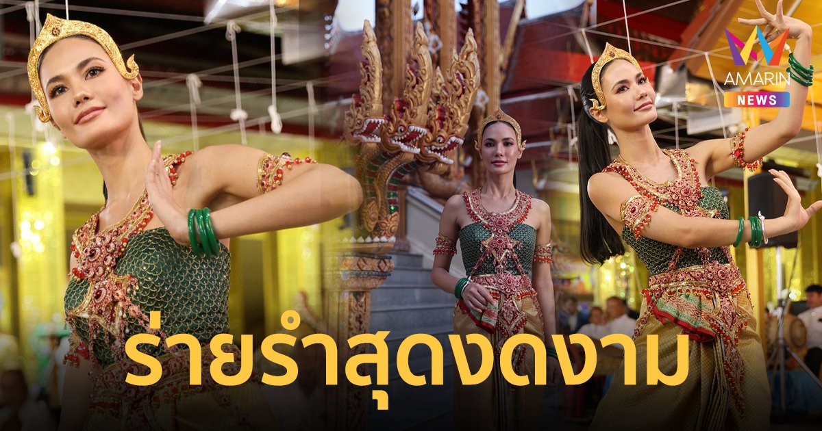 “น้ำตาล ชลิตา” โชว์ลีลาร่ายรำสุดงดงาม ในพิธีปลุกเสก พระพิฆเนศ “ลิขิตคเณชา” รุ่นนะหน้าทอง