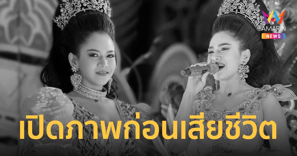 เปิดภาพสุดท้าย “อิงดาว ดุจดาริกา” ก่อนจมน้ำเสียชีวิตในสระขณะร่วมปาร์ตี้