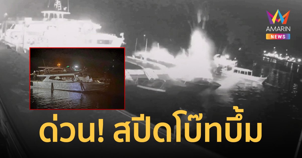 ด่วน!!สปีดโบ๊ทนำเที่ยวเกิดระเบิดลูกเรือกระเด็นตกน้ำ อีกรายอาการสาหัส