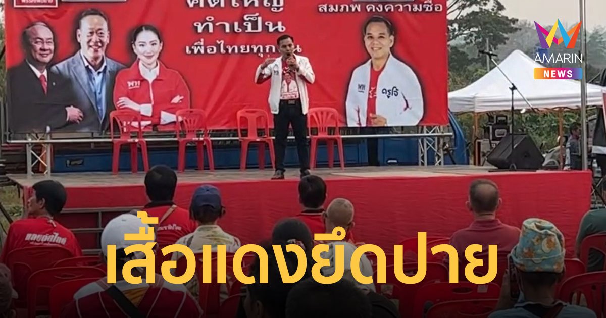 เสื้อแดงประกาศยึดเมืองปาย แขวะลุงตู่ ! ไม่ได้มาจากการเลือกตั้ง