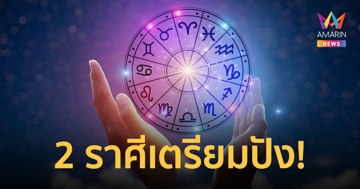 "โหรวสุ" เผย 2 ราศีเตรียมปังทั้งความรักและการงาน หลังดาวพฤหัสย้ายครั้งใหญ่ 20 เม.ย.นี้