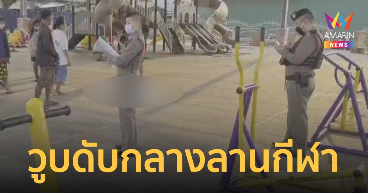 'สัสดีหนุ่ม' ออกกำลังกายวูบดับคาลานกีฬา เหล้าไม่กิน บุหรี่ไม่สูบ คาดสาเหตุจากอากาศร้อน