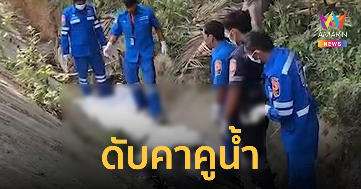 หนุ่มขี่ จยย.เที่ยวสงกรานต์ เสียหลักลื่นทรายโค้งลงเนิน ล้มคอหักดับสลด