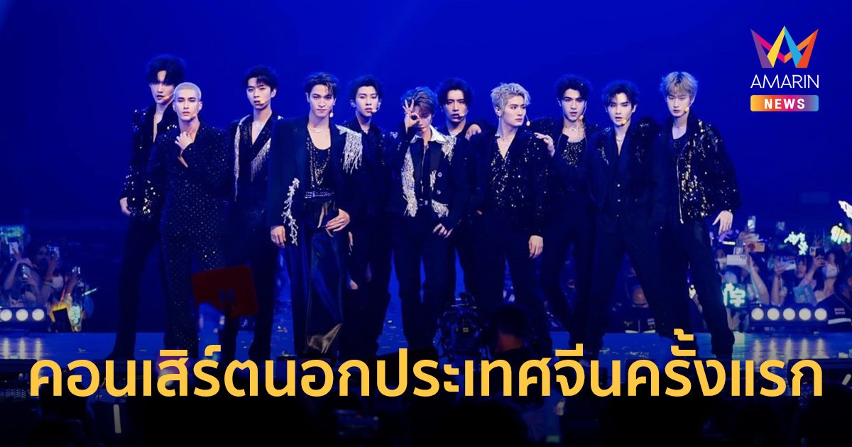 INTO1 เปิดฉากคอนเสิร์ตนอกประเทศจีนครั้งแรกที่เมืองไทย!