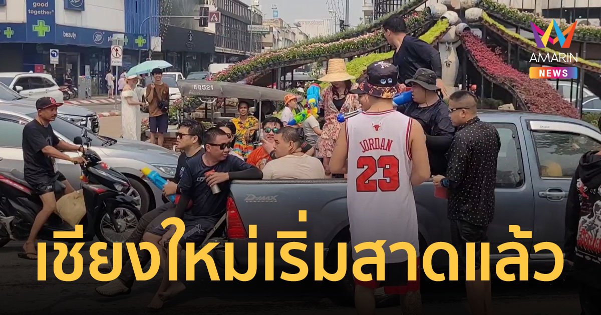 เชียงใหม่คึกคัก นักท่องเที่ยวทั้งไทยและต่างชาติ เริ่มออกมาสาดน้ำสงกรานต์กันแล้ว