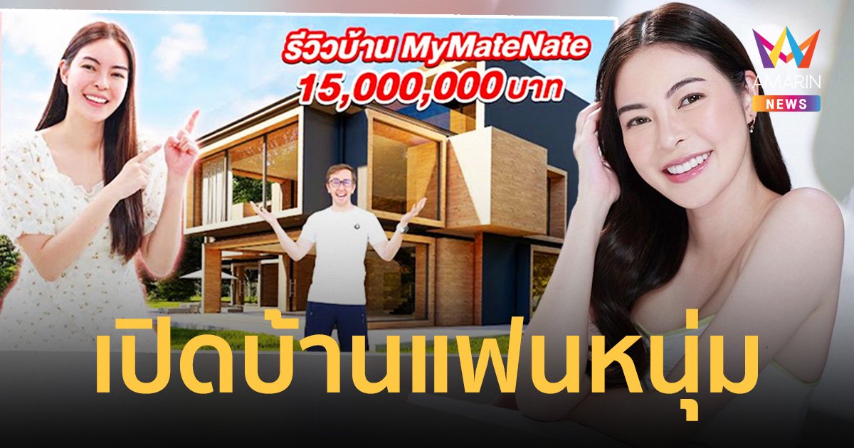 สุดเอกซ์คลูซีฟ "เอวา" รีวิวบ้านหรู "เนท My Mate Nate " ราคา 15 ล้านบาท