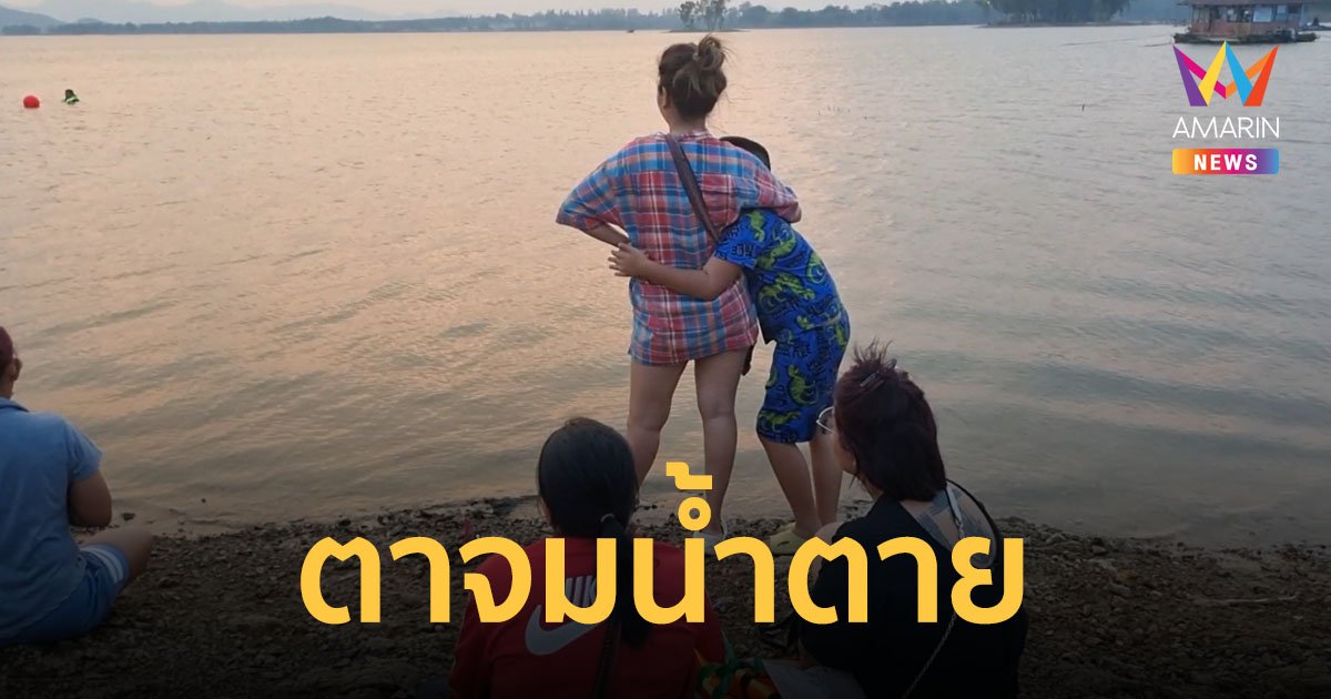 ญาติร้องไห้ระงม! ตาพาหลานมาเล่นน้ำคลายร้อน จมน้ำตายเพราะว่ายไปเก็บลูกโป่งให้หลาน