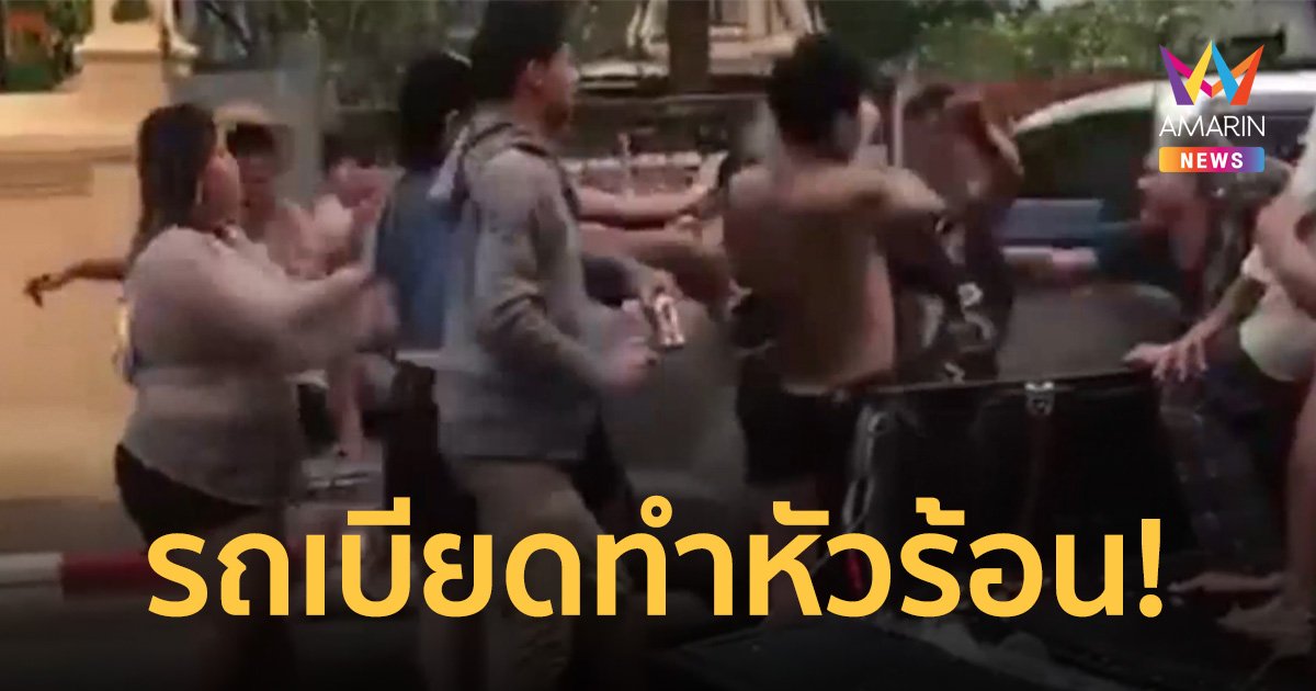 นั่งท้ายกระบะเล่นสงกรานต์ วัยรุ่นรุมกระทืบกันกลางถนน เด็กโดนลูกหลงเจ็บ 2 เพราะรถเบียด