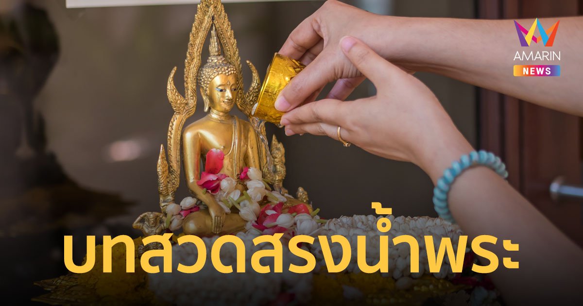 ขั้นตอนการสรงน้ำพระ บทสวดขอขมา บทสรงน้ำพระ วันสงกรานต์ 2566