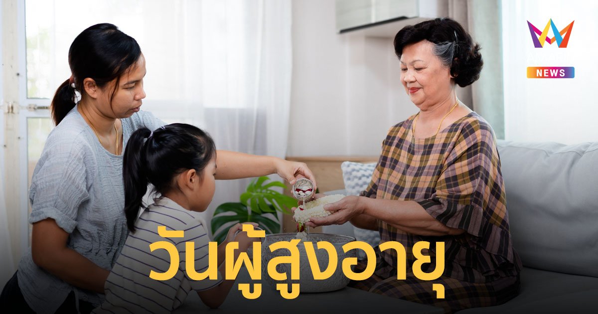 วันที่ 13 เมษายนของทุกปี เป็น “วันผู้สูงอายุแห่งชาติ”