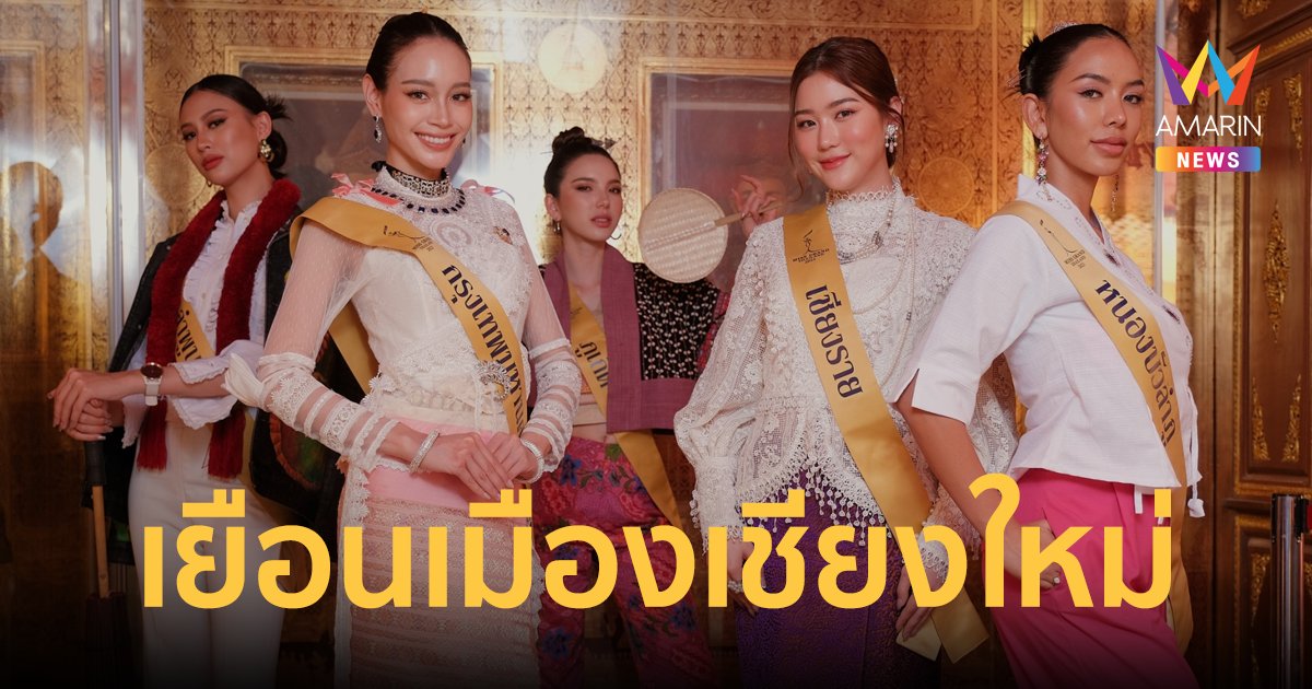 มิสแกรนด์ 77 จังหวัด ทัวร์เชียงใหม่ สวมชุดไทยสักการะ “พระธาตุดอยสุเทพ”