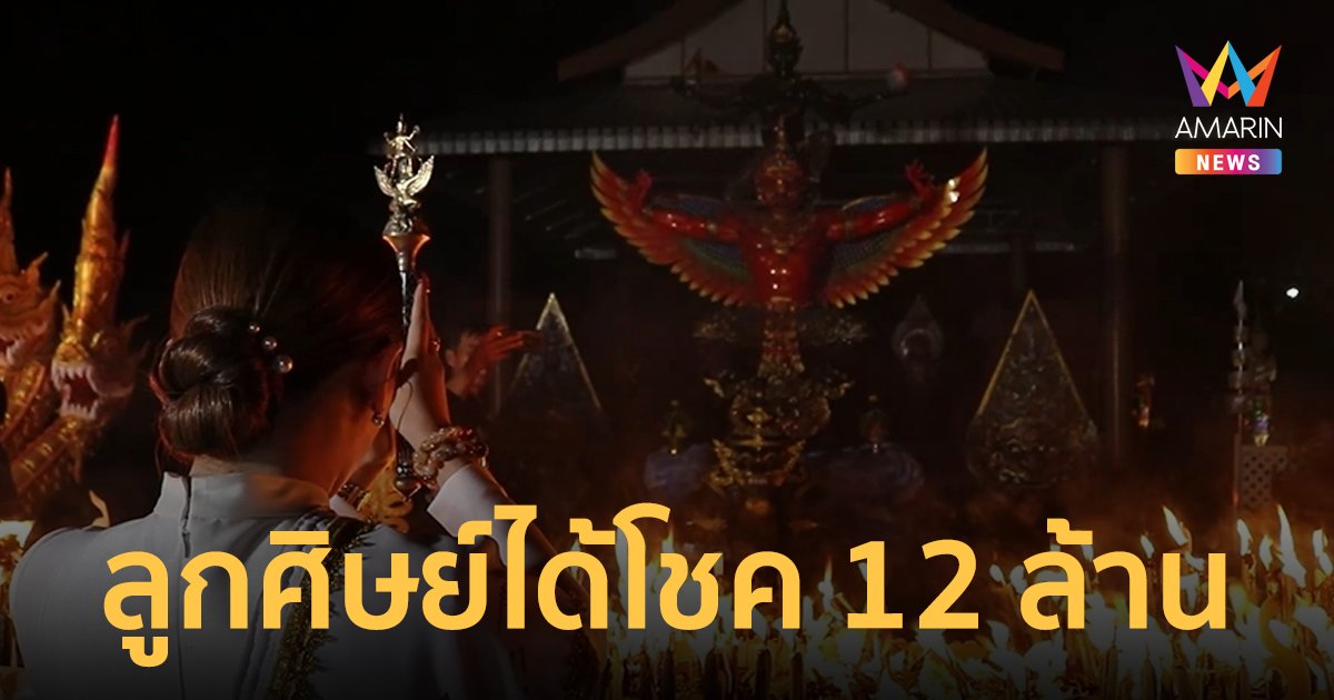 เลขเด็ด 16/4/66 พิธีไหว้พระราหู หลังเคยให้โชคถูกรางวัลที่ 1 รับ 12 ล้าน