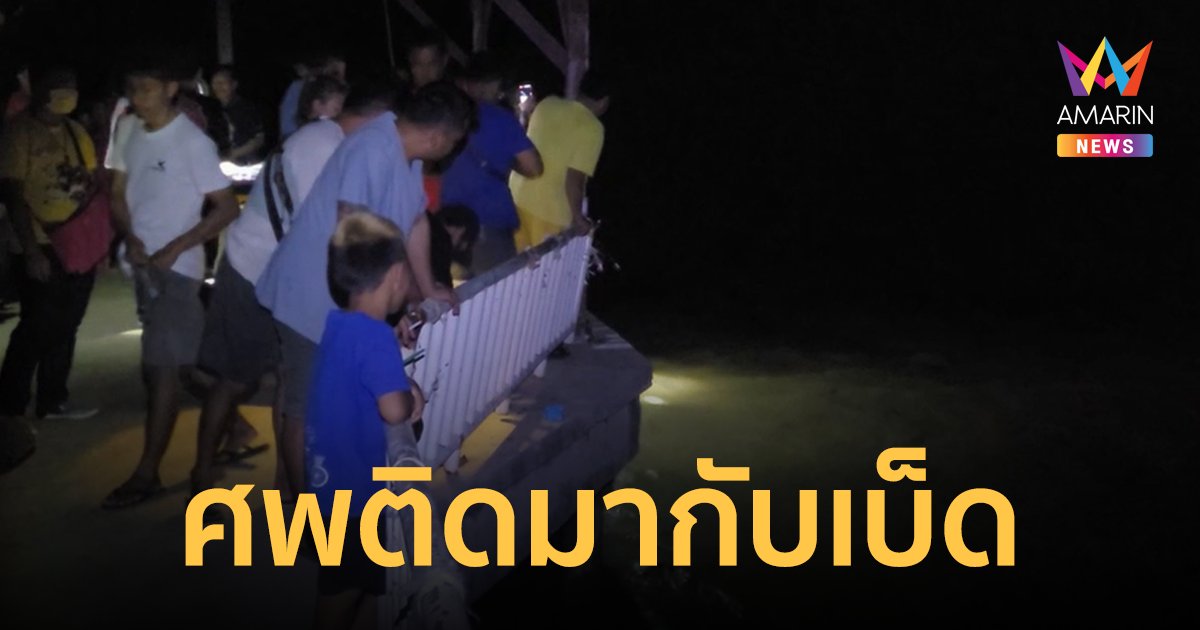 หนุ่มช็อก! โยนเบ็ดตกปลา ดึงกลับมาถึงกับผงะเบ็ดเกี่ยวศพมาด้วย