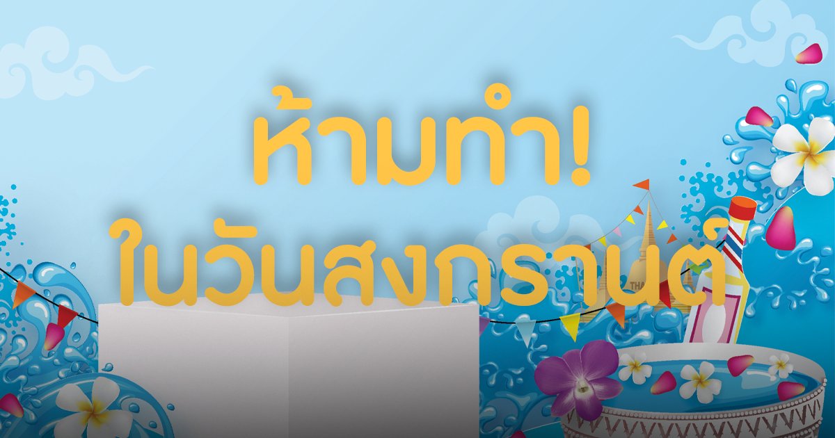 6 ข้อห้ามวันสงกรานต์ หากทำแล้วอาจเจอแต่สิ่งไม่ดีตลอดทั้งปี