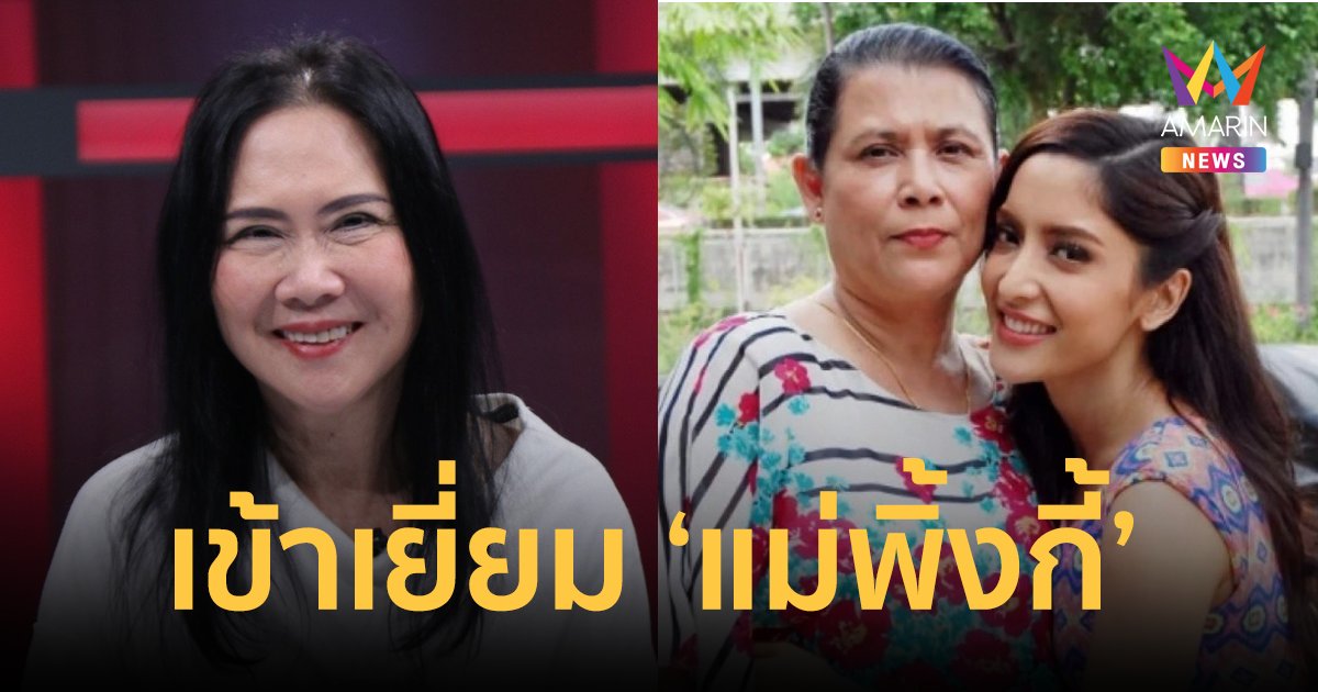 “ติ๋ม ทีวีพูล” เข้าเยี่ยม “แม่พิ้งกี้” หลังอยู่ในเรือนจำ 6 เดือน เผยร้องไห้หนัก