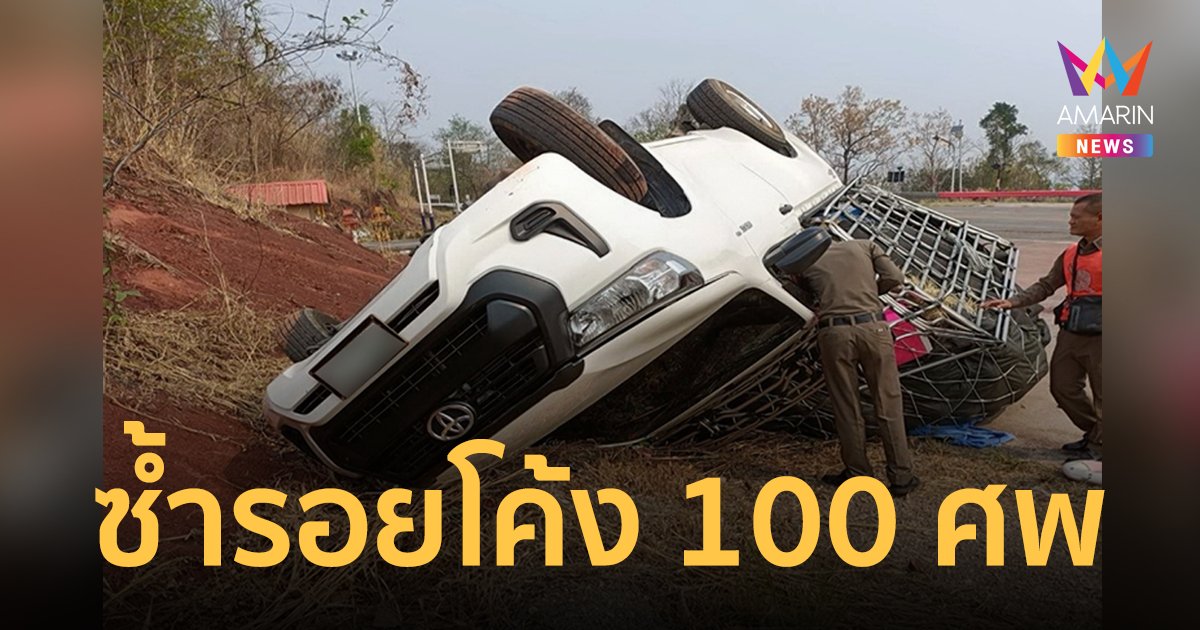 รถกระบะบรรทุกแตงโมลงเขาโค้ง 100 ศพ พลิกคว่ำเมียท้อง 5 เดือนดับสลด