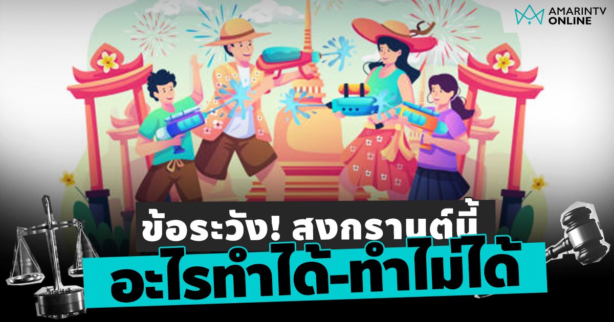 ข้อระวัง! วันสงกรานต์นี้ อะไรผู้สมัคร ส.ส.-พรรคการเมือง ทำได้-ทำไม่ได้