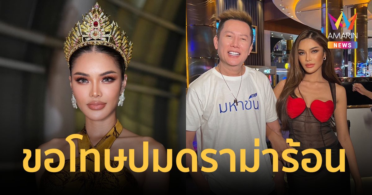 “อุ้ม ทวีพร” ขอโทษ “ณวัฒน์” หลังเกิดดราม่าชุดใหญ่ น้อมรับความผิดพลาดทั้งหมด