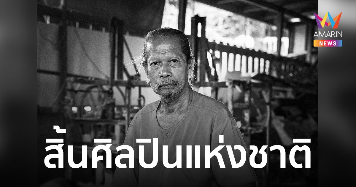 สิ้น "ทองร่วง เอมโอษฐ" ศิลปินแห่งชาติ ครูช่างปูนปั้นชื่อดังเพชรบุรี