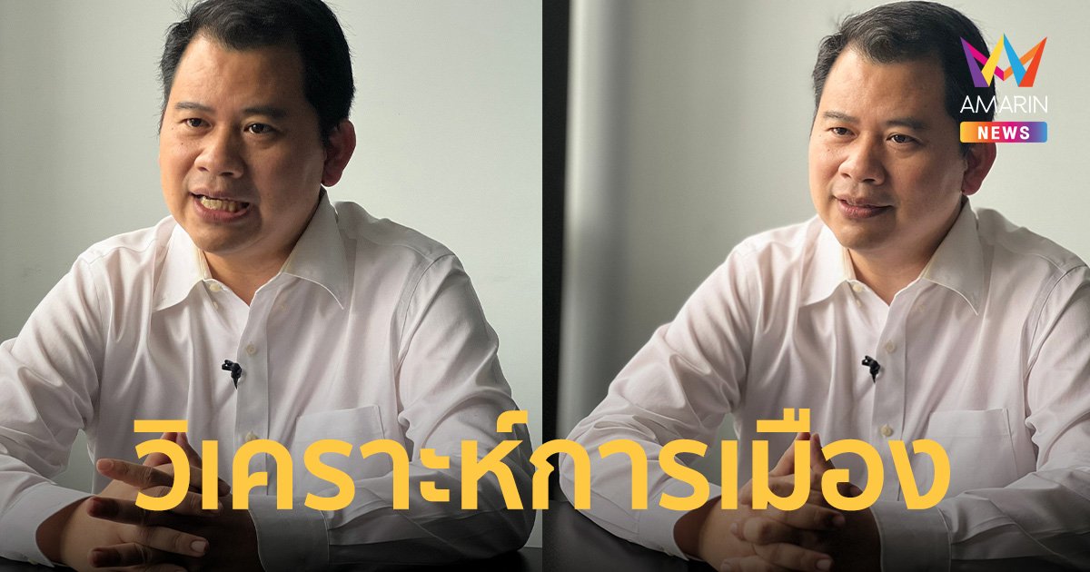 อาจารย์ ม.รังสิต วิเคราะห์การเมืองหลังเลือกตั้ง 2566 ใครจะเป็นรัฐบาล!