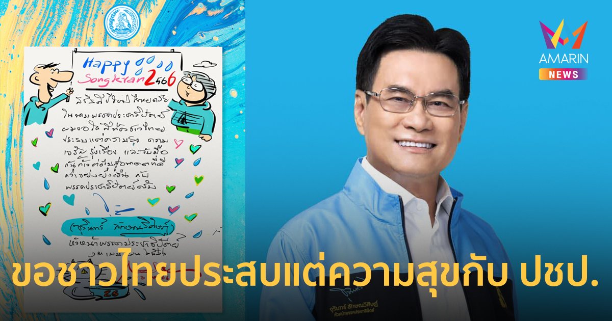 "จุรินทร์" ตวัดลายเส้น "อู๊ดด้า" ชูป้าย 26 อวยพรสงกรานต์ ชวนคนไทยก้าวไปกับ ปชป.