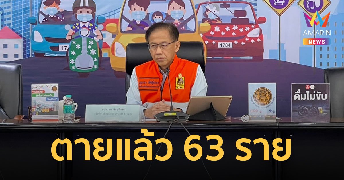 7 วันอันตราย สงกรานต์ 2566 ผ่านไป 2 วัน บาดเจ็บ 618 คน ตายแล้ว 63 ราย