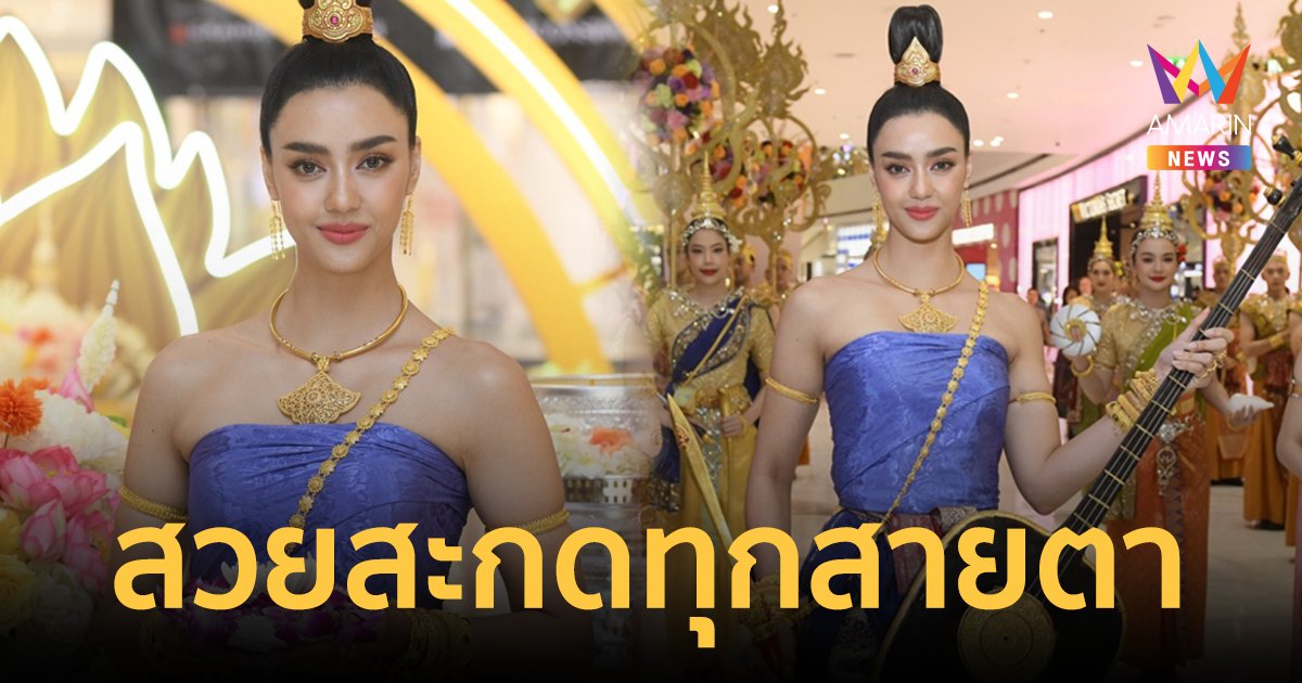 งามเด่นเป็นสง่า “อแมนด้า” แปลงโฉมเป็น “นางกิมิทาเทวี” สวยสะกดทุกสายตา!