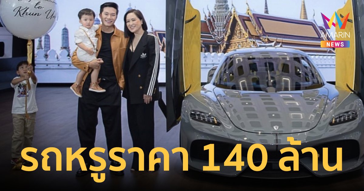 “อั๋น ภูวนาท” ถอยรถหรู ราคา 140 ล้าน มีแค่ 300 คันทั่วโลก