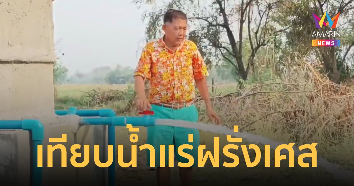 เจ้าของเฮลั่น! น้ำบาดาลซ่าเหมือนโซดา คุณภาพเทียบน้ำแร่ฝรั่งเศส