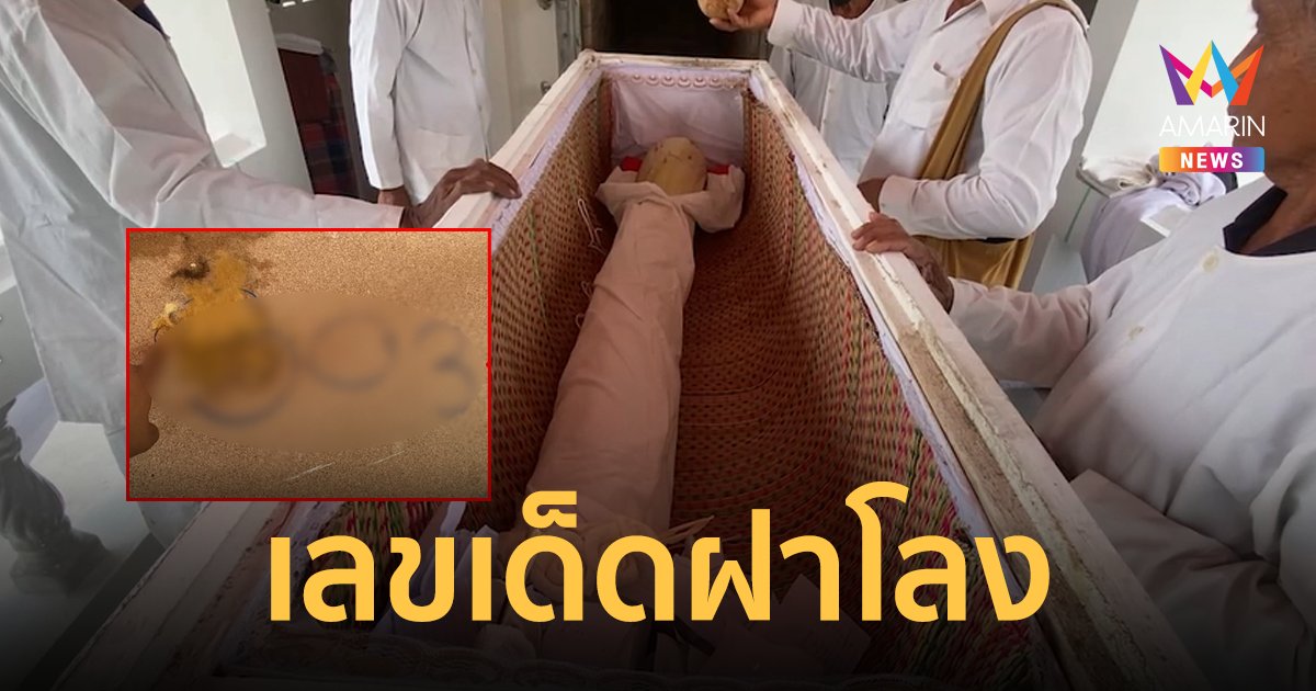 พิธีกรรมสุดแปลกฉลองเมรุหลังใหม่ ชาวบ้านแห่ซื้อเลขฝาโลงเกลี้ยงแผง