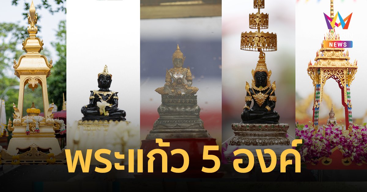 พิธีอัญเชิญพระแก้ว 5 องค์ ให้ประชาชนสรงน้ำในเทศกาลสงกรานต์