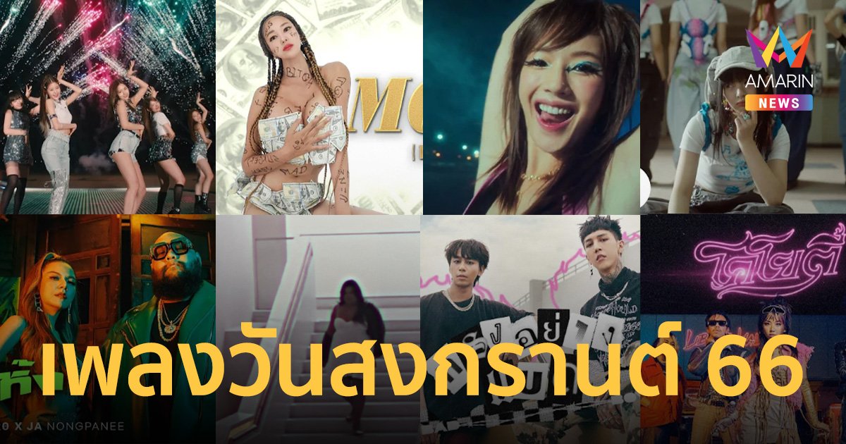 จัดให้ 16 เพลงวันสงกรานต์ 66 เปิดแล้วสาดน้ำเต้นฉ่ำ ม่วนจอยกันเพลินๆ