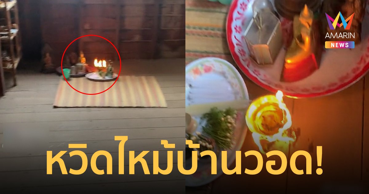 หวิดวอดทั้งหลัง! อุทาหรณ์จุดธูปเทียนบูชาพระ หวิดไฟไหม้บ้านวอด