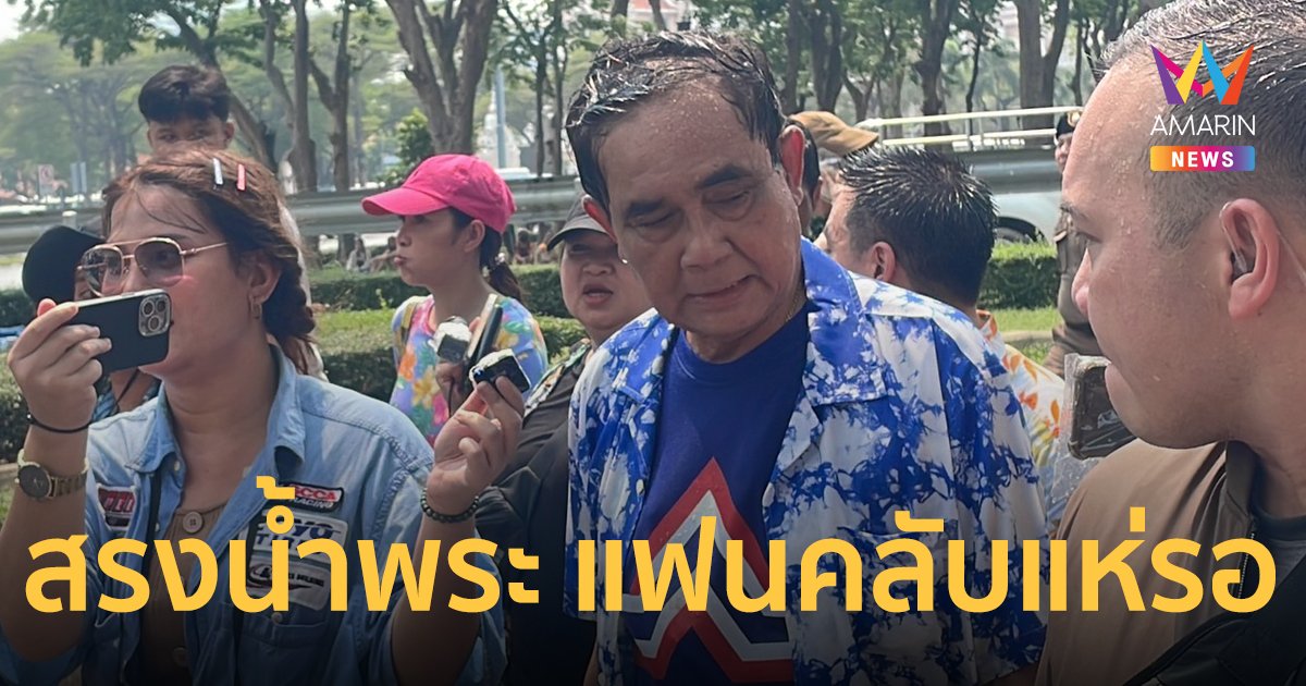 “ประยุทธ์” นำทีมพรรคฯไหว้สิ่งศักดิ์สิทธิ์ แฟนคลับแห่รอตะโกนเชียร์ “รักลุงตู่“