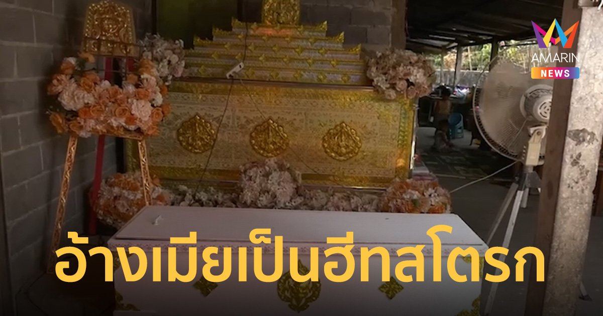 เมียตายผัวโทรบอกญาติว่าเป็นฮีทสโตรก พอมาเจอศพพบรอยช้ำ ฟันร่วงหลายซี่