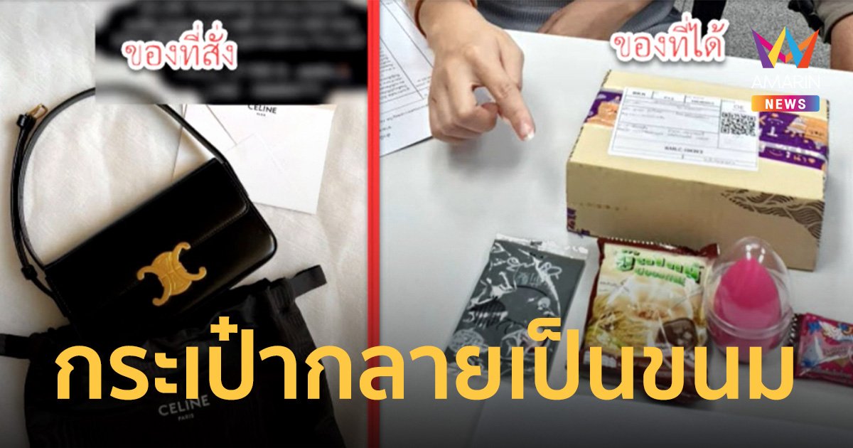 หมอฟันโร่แจ้งความ สั่งกระเป๋าแบรนด์เนมมือสอง 5.7 หมื่นแต่ได้ “ขนมบูด”