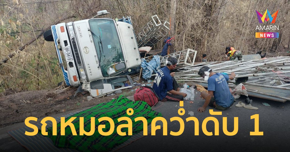 รถขนเวทีคณะหมอลำวัจนศิลป์ ไหลลงเนินพลิกคว่ำ บาดเจ็บ 7 ราย เสียชีวิต 1 ราย
