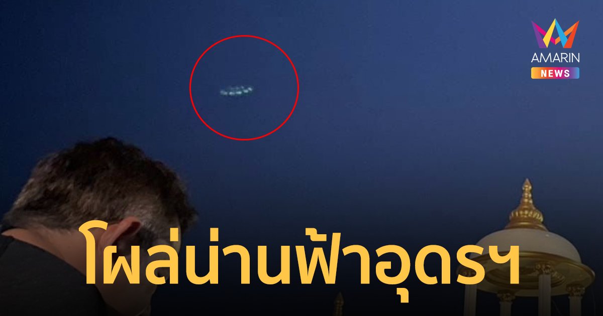 ฮือฮา! วัตถุประหลาดคล้าย UFO โผล่น่านฟ้าอุดรธานี