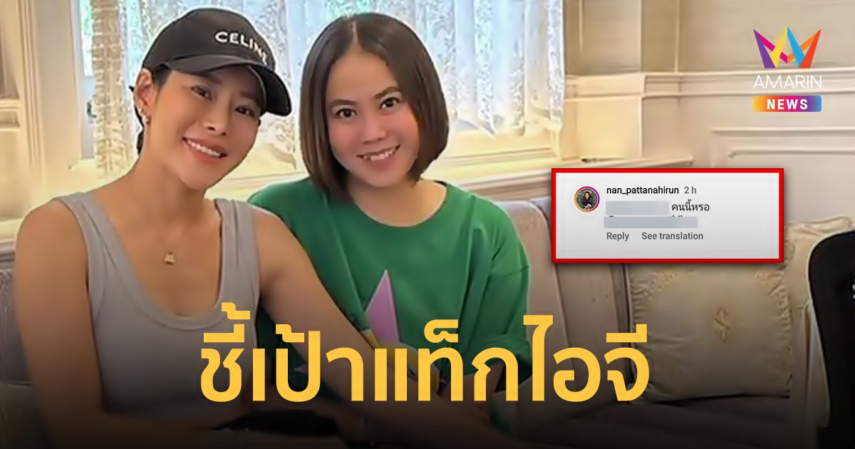 เพื่อพี่แพ้บ่ได้ ! "แนน" น้องสาว "หนิง ปณิตา" ชี้เป้าแท็กไอจี ลั่นคนนี้เหรอ ก่อนลบ