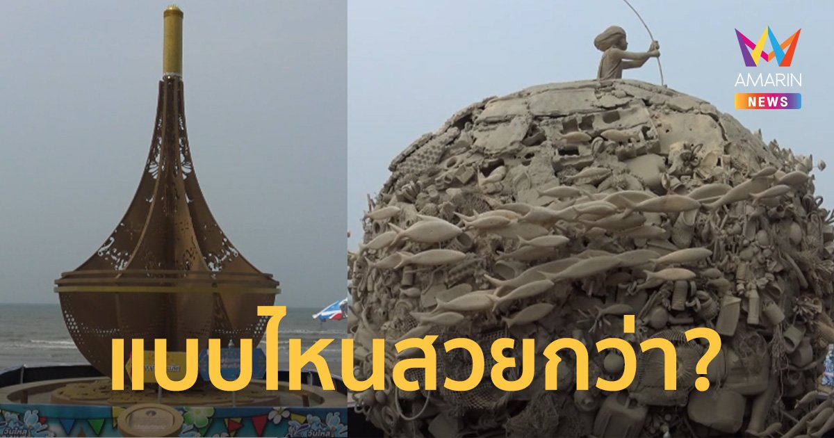 ดราม่างานก่อพระทรายบางแสน เทียบชัดๆ ผลงานชนะเลิศ-รองชนะเลิศ ใครสวยกว่า?