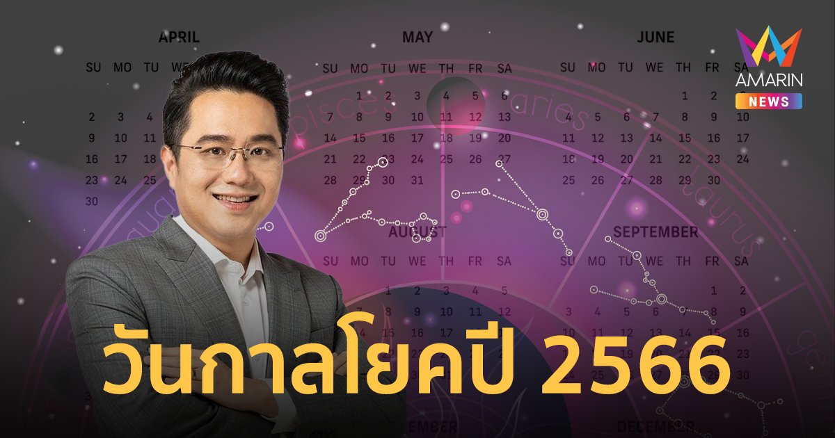 วันกาลโยคประจำปี 2566 เช็กให้ดีก่อนทำการมงคลใดๆ