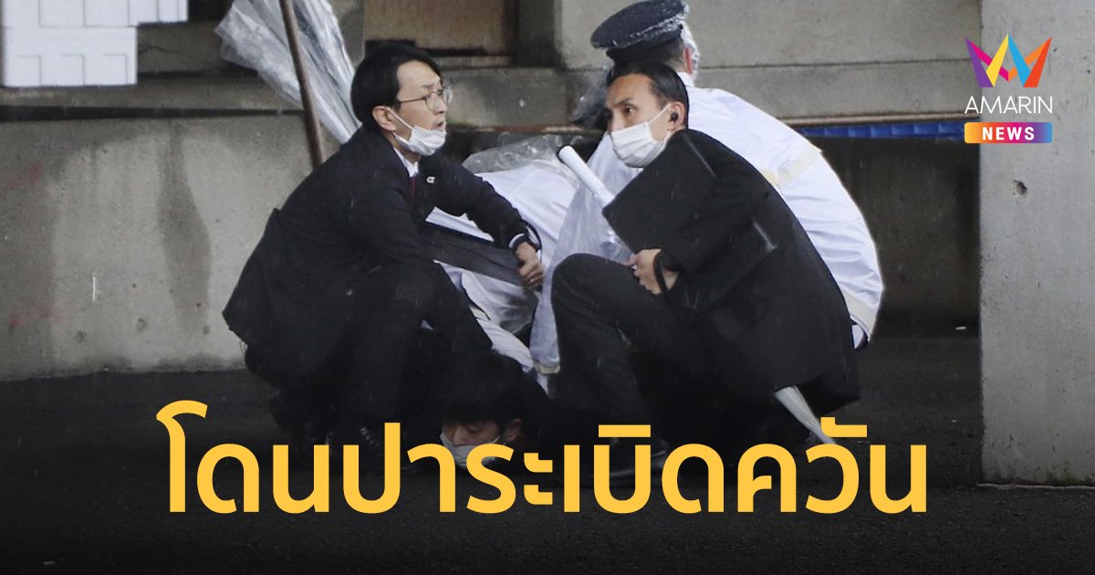 นายกรัฐมนตรีญี่ปุ่น ถูกขว้างระเบิดควันใส่ ขณะลงพื้นที่หาเสียงเลือกตั้ง