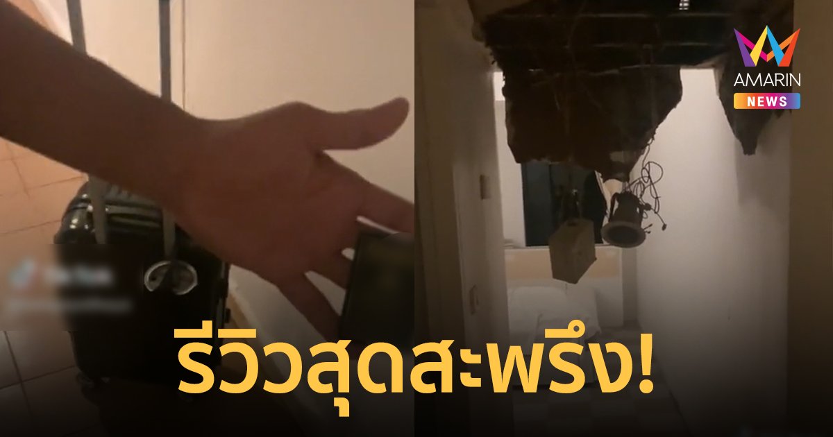 ถึงกับอึ้ง! หนุ่มรีวิวโรงแรม 3 ดาวสุดสะพรึง เปิดประตูเข้าไปถึงกับช็อก