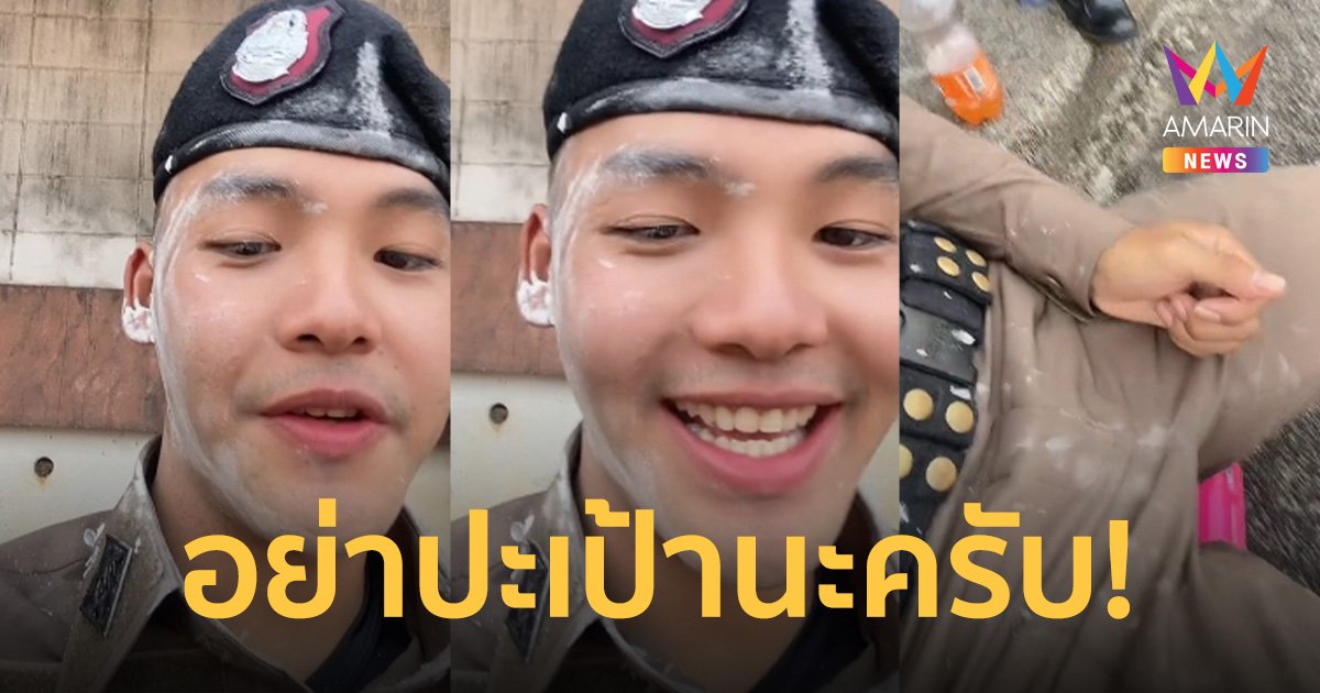 ตำรวจหนุ่มวอนสาวๆ ปะแป้งแก้มซ้ายขวาได้ แต่อย่าปะตั้งแต่หน้าลงไปถึงเป้า
