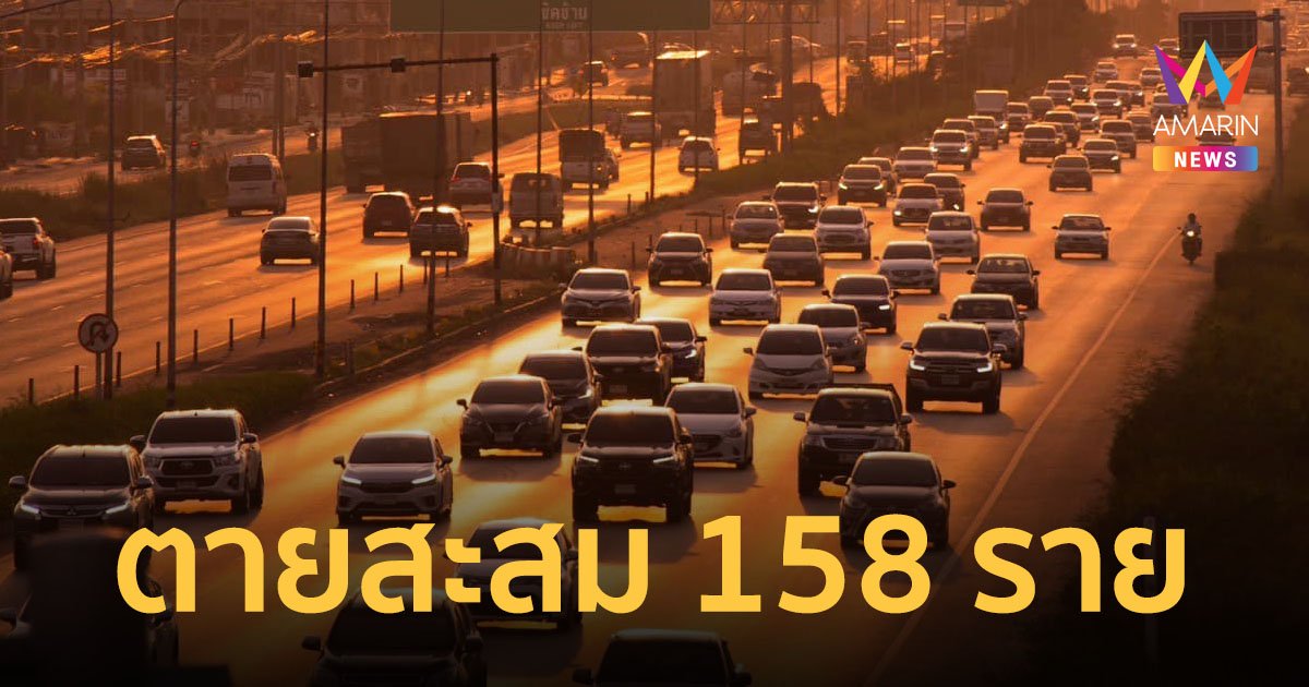 7 วันอันตราย สงกรานต์ผ่านไป 4 วัน ตาย 158 ราย เจ็บ 1,431 คน