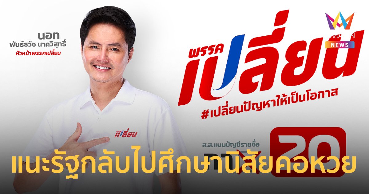 “นอท พันธ์ธวัช” ให้เวลาอีก 7 ชั่วโคตร รัฐก็แก้ปัญหาสลากแพงไม่ได้ !!!