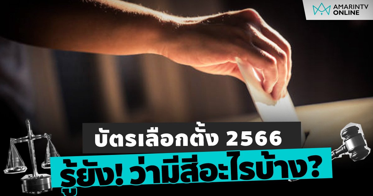 รู้ยัง! บัตรเลือกตั้ง 2566 มีสีอะไรบ้าง?